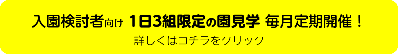 1日3組限定！ 園見学会を受け付けています