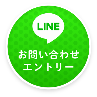 LINE お問い合わせエントリー